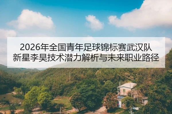 nian-quan-guo-qing-nian-zu-qiu-jin-biao-sai-wu-han-dui-xin-xing-li-hao-ji-shu-qian-li-jie-xi-yu-wei-lai-zhi-ye-lu-jing-2-143.jpg