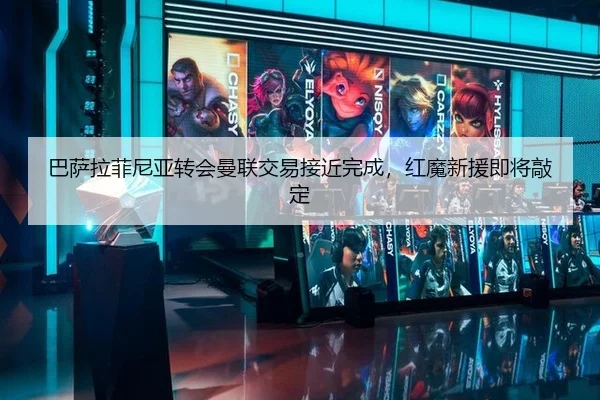 巴萨拉菲尼亚转会曼联交易接近完成，红魔新援即将敲定