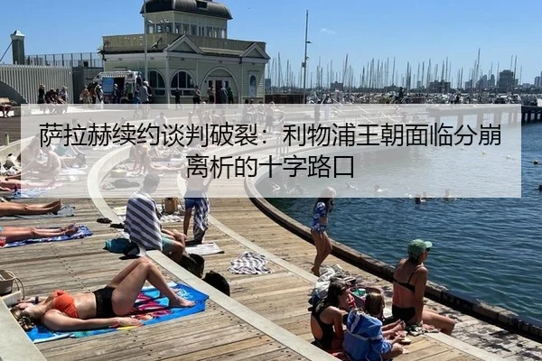 萨拉赫续约谈判破裂：利物浦王朝面临分崩离析的十字路口 - NBA
